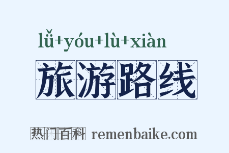 旅游路线是什么意思的图片
